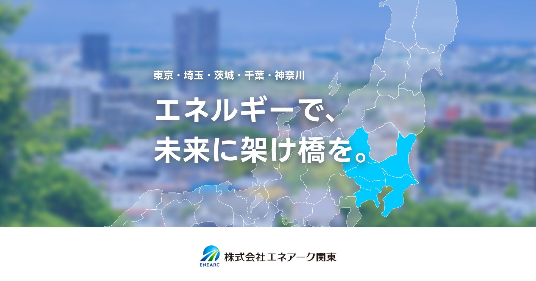 株式会社エネアーク関東