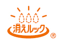 消えルック
