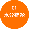 01水分補給