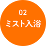02ミスト入浴