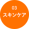 03スキンケア