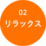 04リラックス