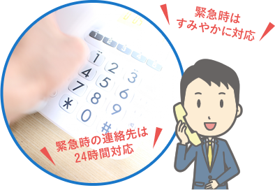すみやかに対応 緊急時の連絡先は24時間対応