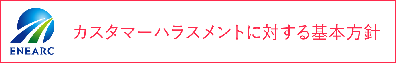 カスタマーハラスメントに対する基本方針